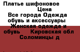 Платье шифоновое TO BE bride yf 44-46 › Цена ­ 1 300 - Все города Одежда, обувь и аксессуары » Женская одежда и обувь   . Кировская обл.,Соломинцы д.